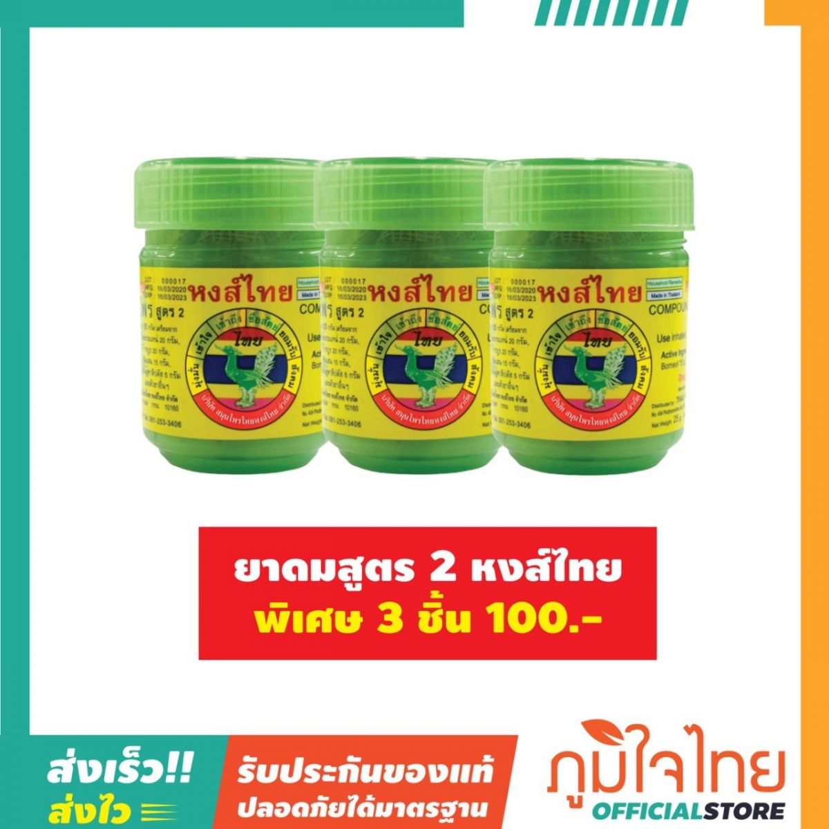 ยาดมสูตร 2 หงส์ไทย (3 ชิ้น 100.-)
