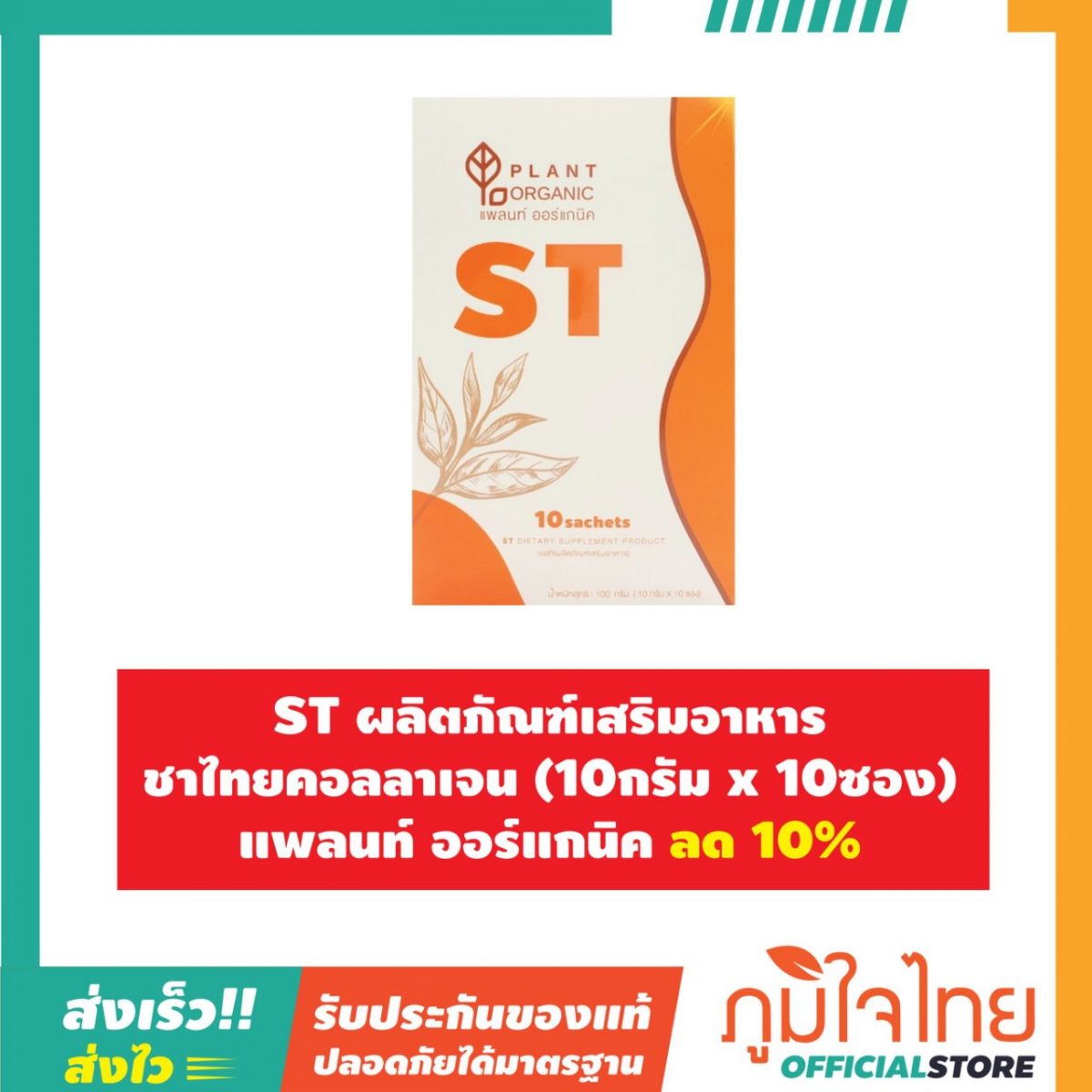 ST ผลิตภัณฑ์เสริมอาหาร ชาไทยคอลลาเจน (10กรัม x 10ซอง) แพลนท์ ออร์แกนิค