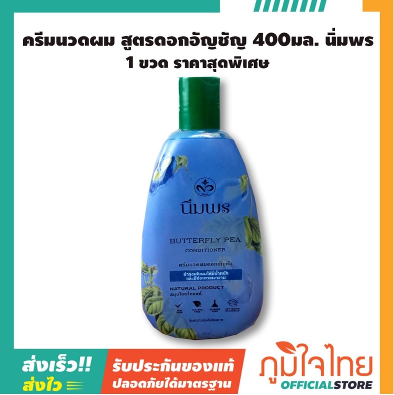 ครีมนวดผม สูตรดอกอัญชัญ 400มล. นิ่มพร