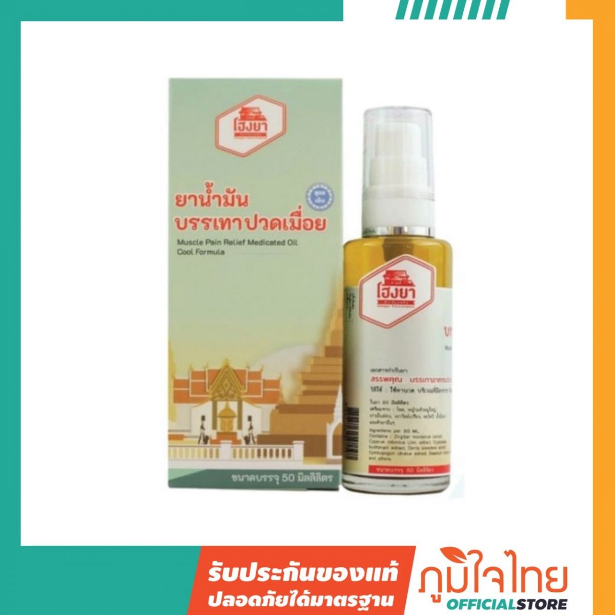 ยาน้ำมันบรรเทาปวดเมื่อย (สูตรเย็น) 50มล. หมอศุภ