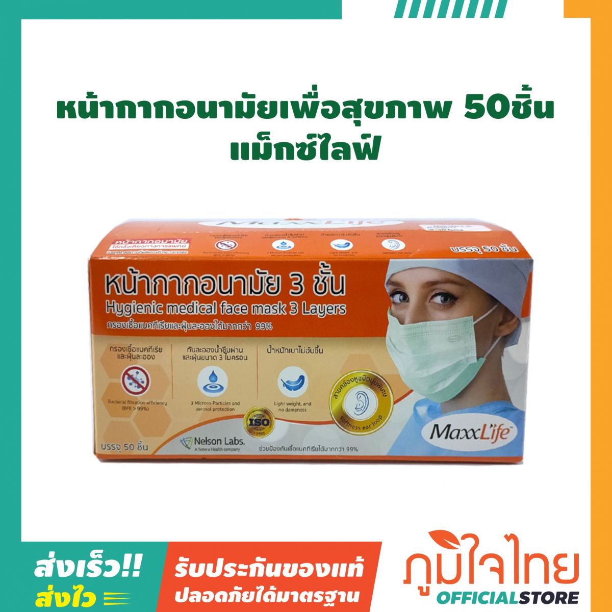 หน้ากากอนามัยเพื่อสุขภาพ 50ชิ้น (กล่อง) แม็กซ์ไลฟ์