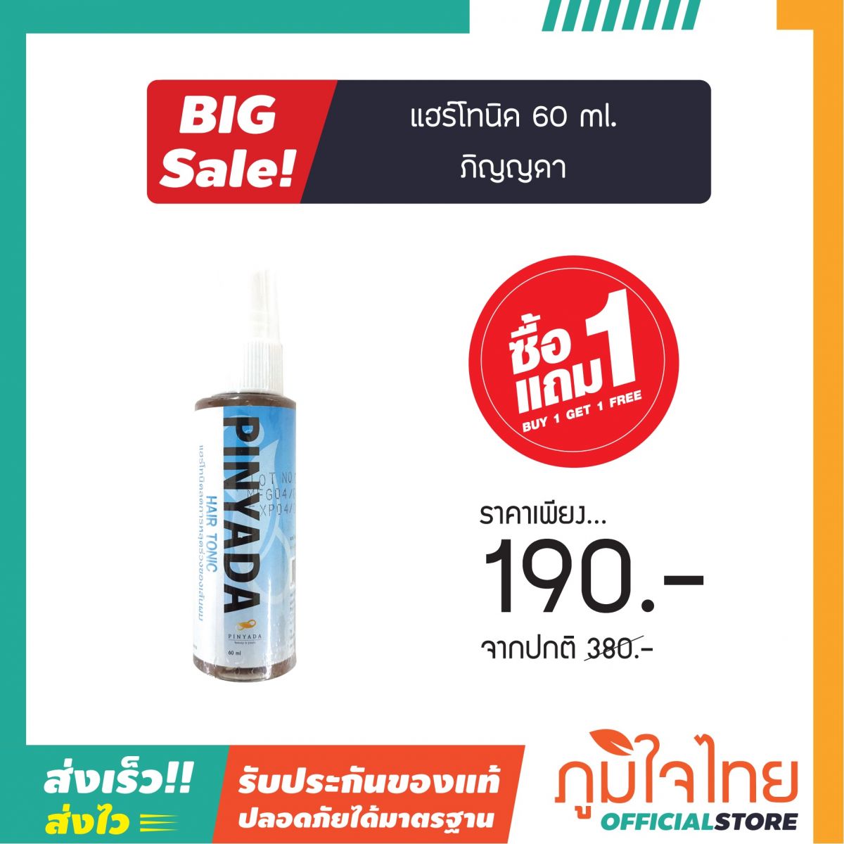 แฮร์โทนิค 60 ml. ภิญญดา