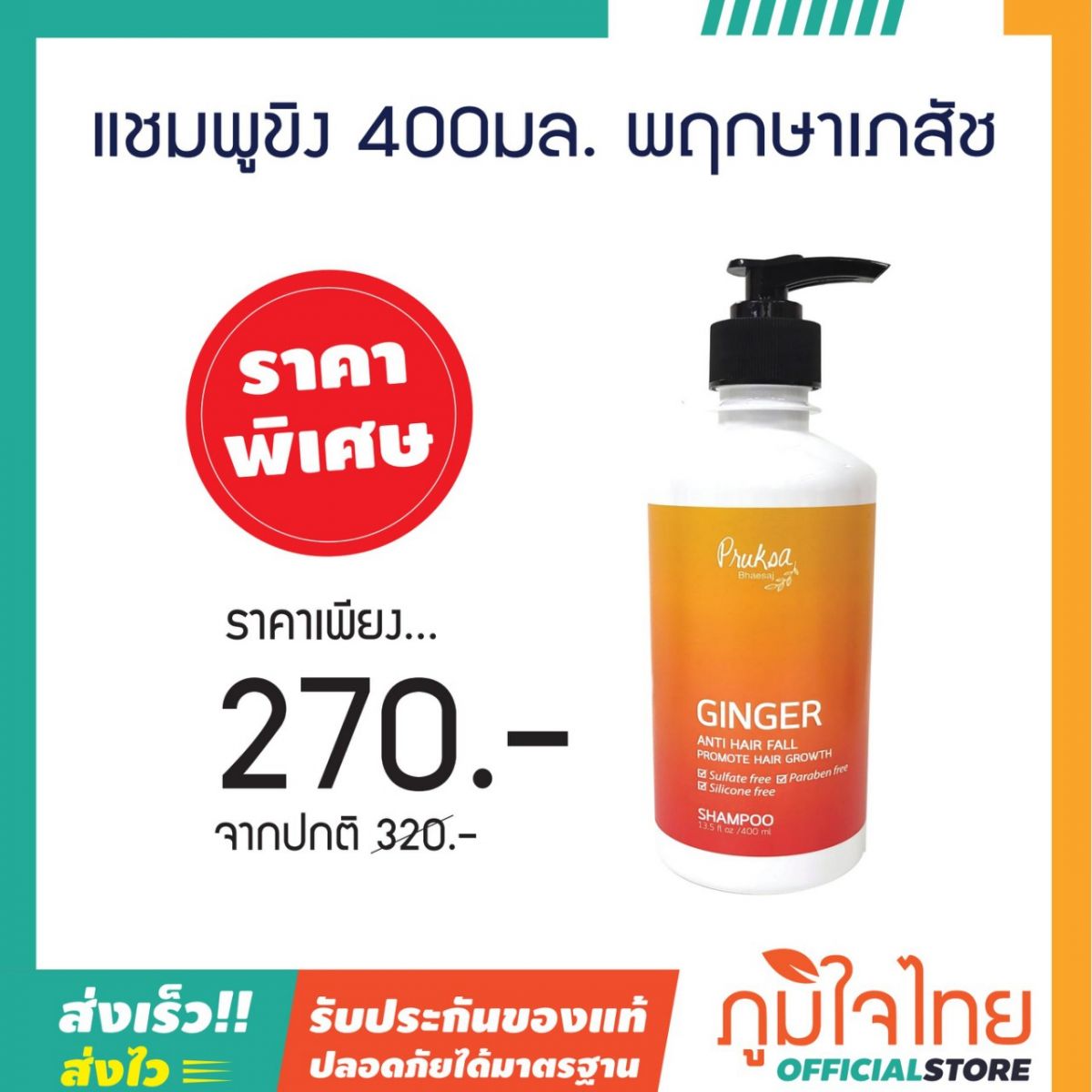 แชมพูขิง 400มล. พฤกษาเภสัช