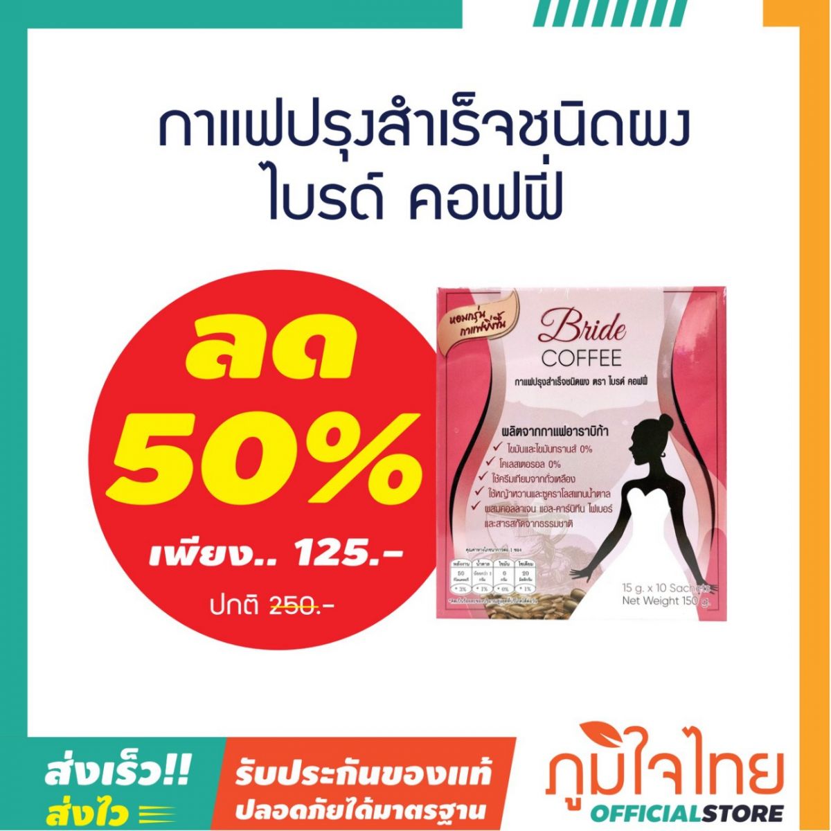 กาแฟปรุงสำเร็จชนิดผง ตรา ไบรด์ คอฟฟี่ (10 ซอง)
