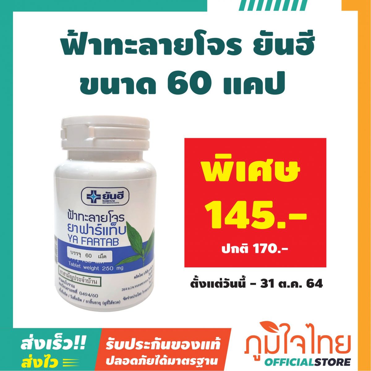 ฟ้าทะลายโจร 60แคป ยันฮี