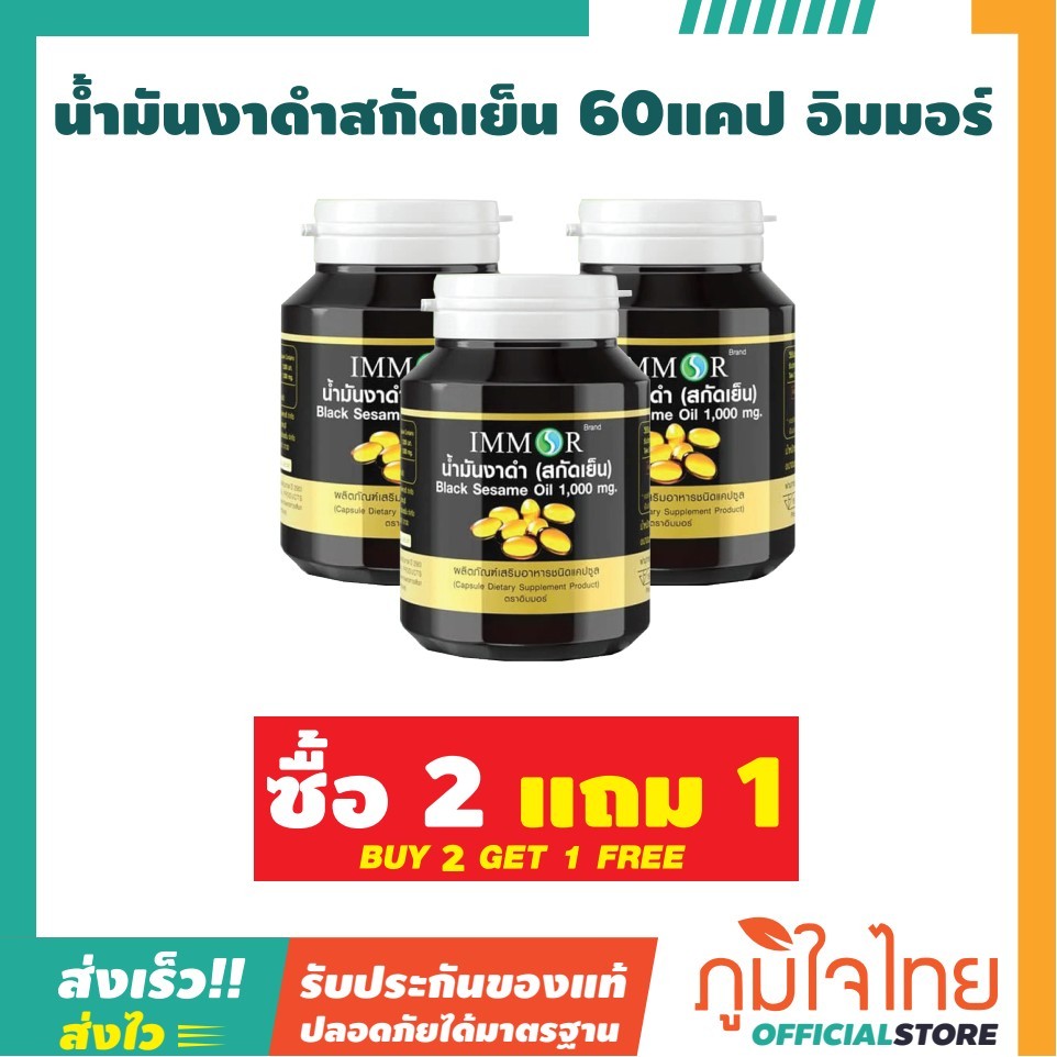 น้ำมันงาดำสกัดเย็น 60แคป อิมมอร์
