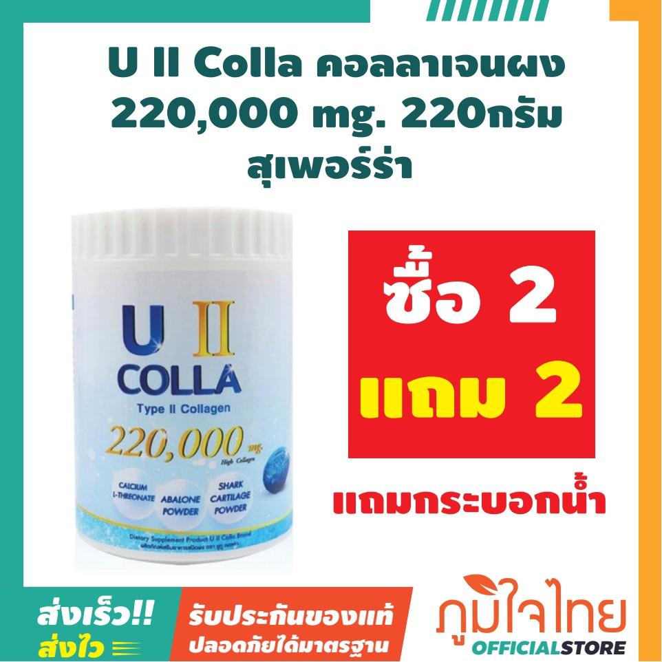 U II Colla คอลลาเจนผง 220,000 mg. 220กรัม สุเพอร์ร่า