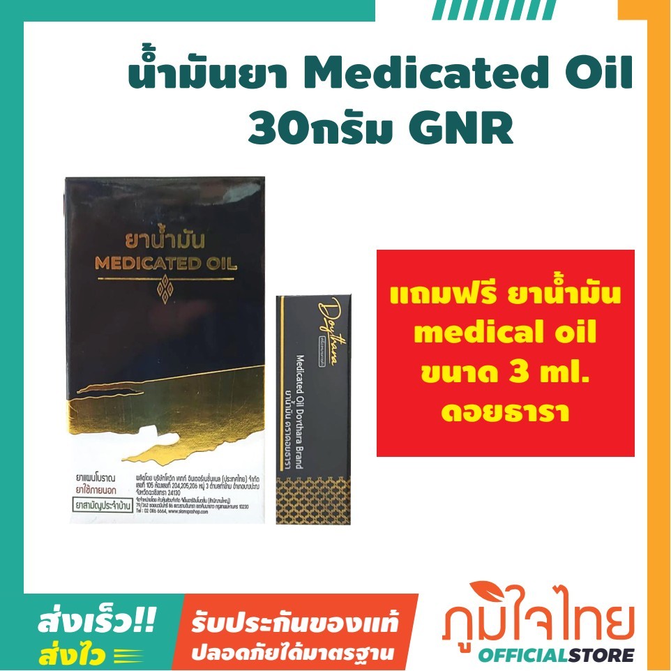 น้ำมันยา Medicated Oil 30กรัม GNR