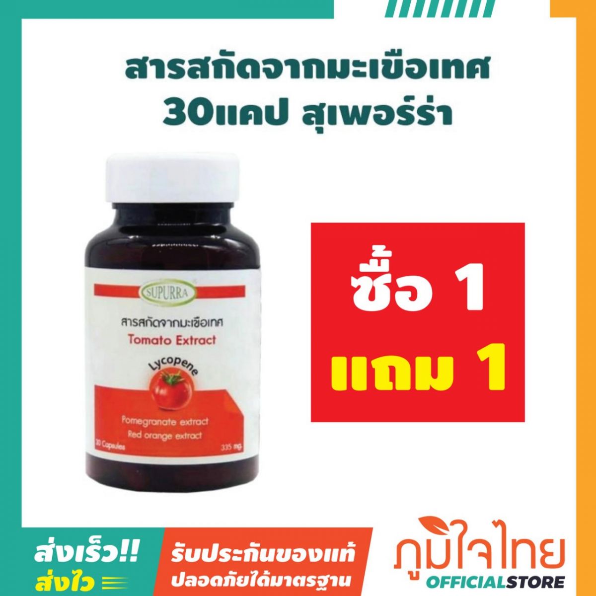 สารสกัดจากมะเขือเทศ 30แคป สุเพอร์ร่า