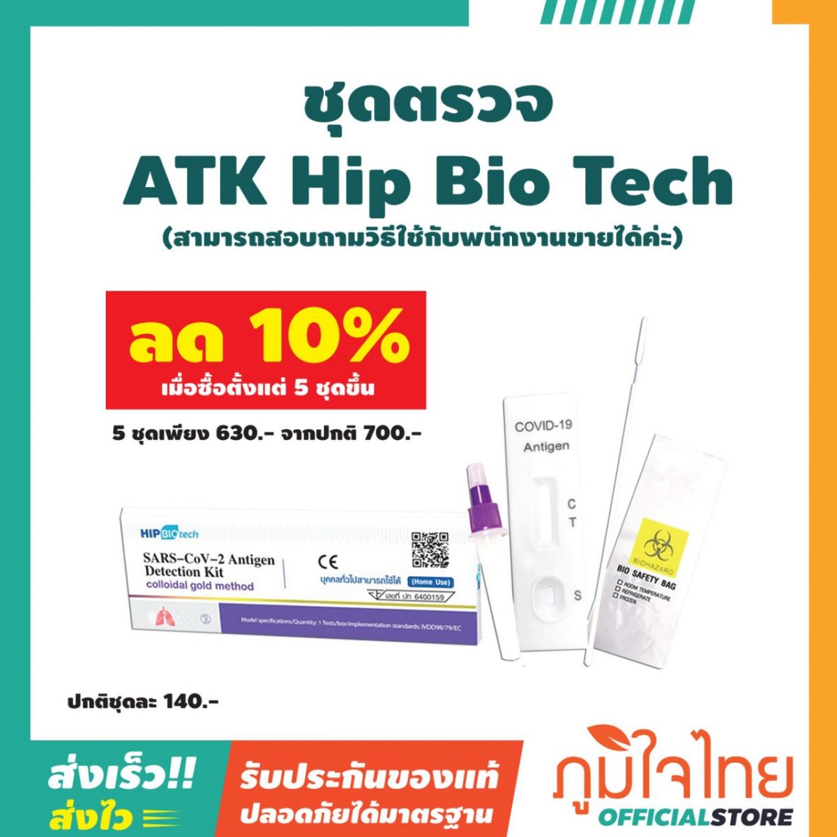 ชุดตรวจ ATK Hip Bio Tech