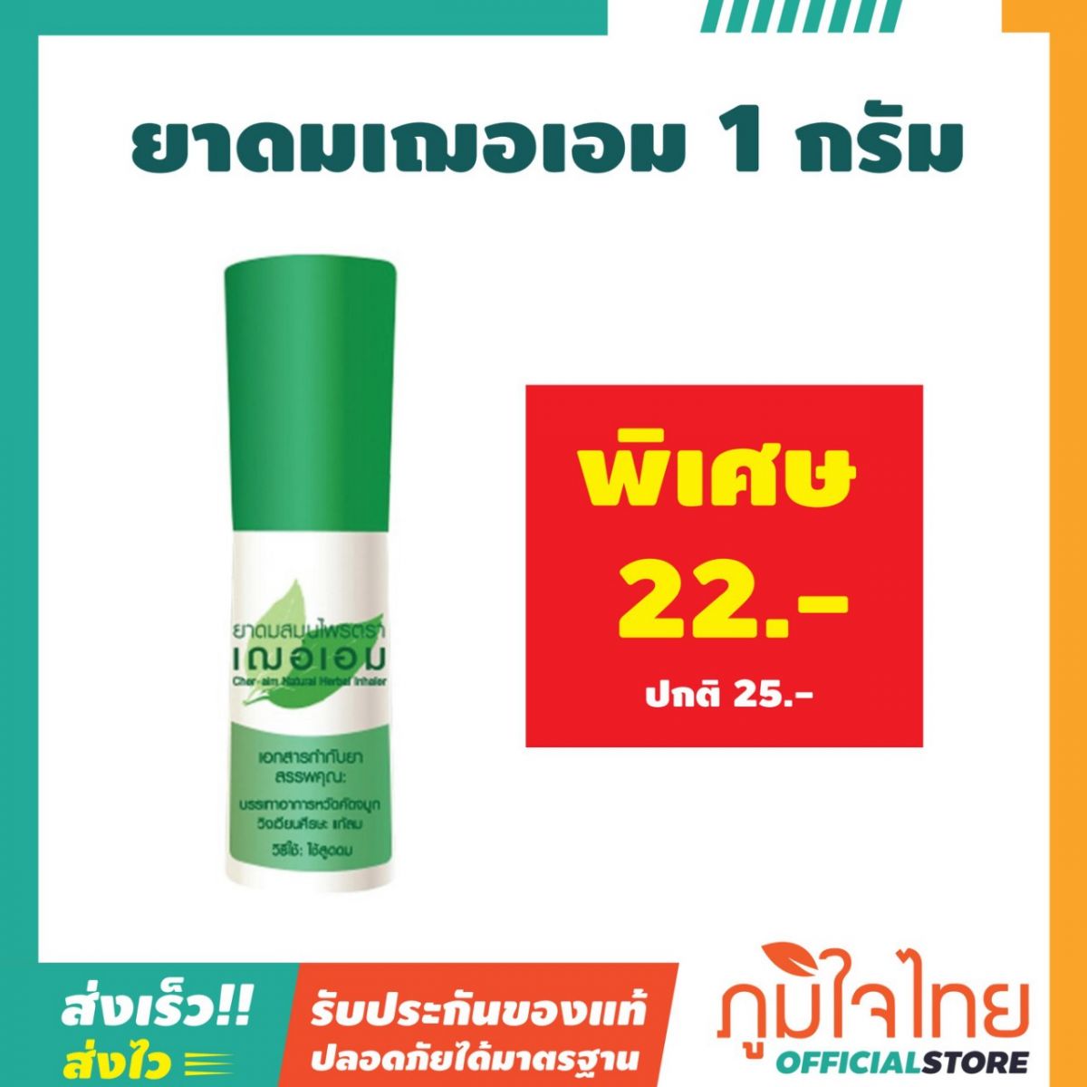 ยาดมเฌอเอม 1 กรัม