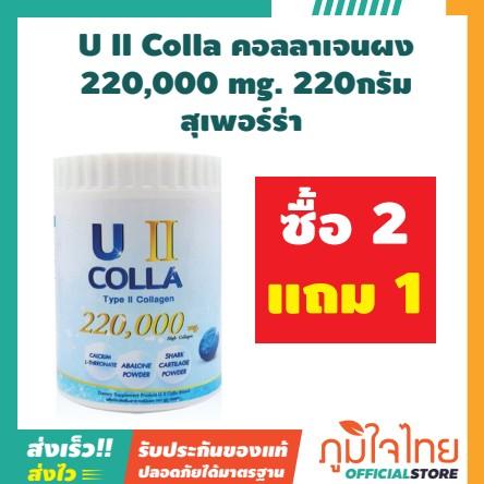 U II Colla คอลลาเจนผง 220,000 mg. 220กรัม สุเพอร์ร่า