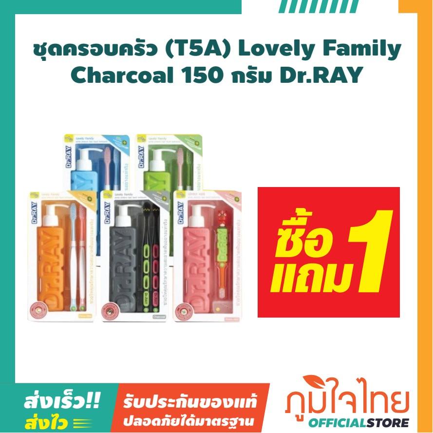 ชุดครอบครัว Lovely Family Charcoal 150 กรัม Dr.RAY